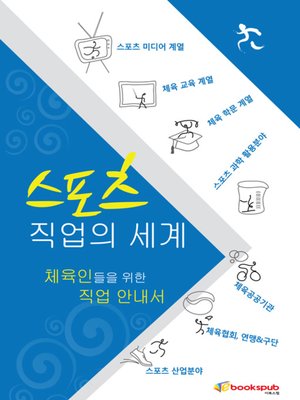 cover image of 스포츠 직업의 세계